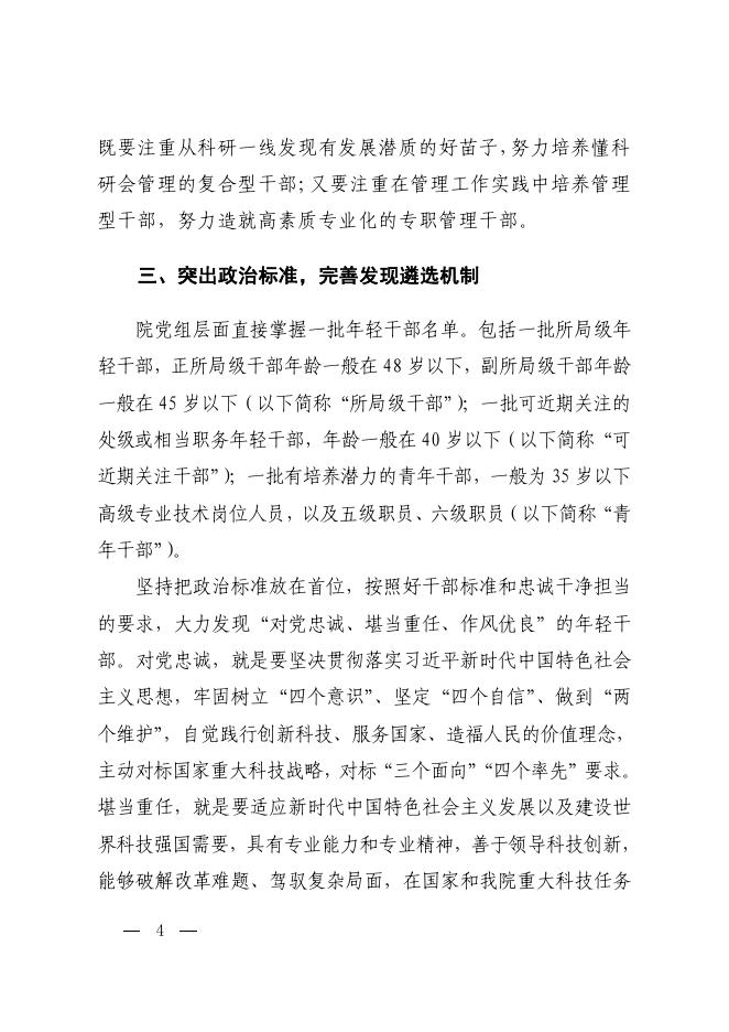中共中国科学院党组关于加强年轻干部队伍建设的意见.pdf