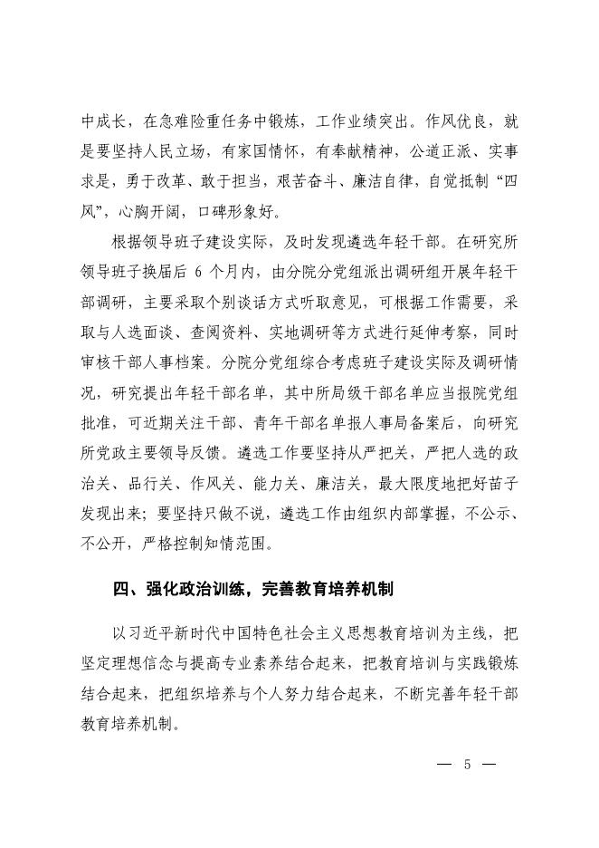 中共中国科学院党组关于加强年轻干部队伍建设的意见.pdf