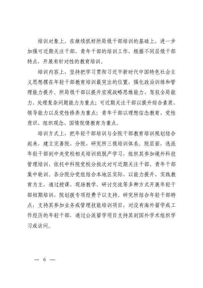 中共中国科学院党组关于加强年轻干部队伍建设的意见.pdf