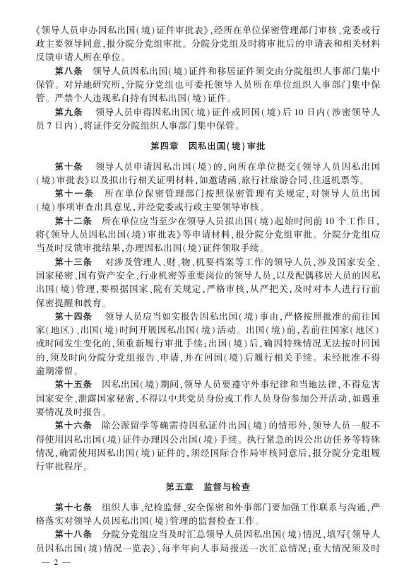中国科学院所局级领导人员因私出国（境）管理规定.pdf