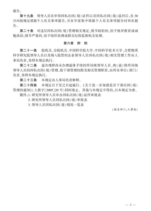 中国科学院所局级领导人员因私出国（境）管理规定.pdf