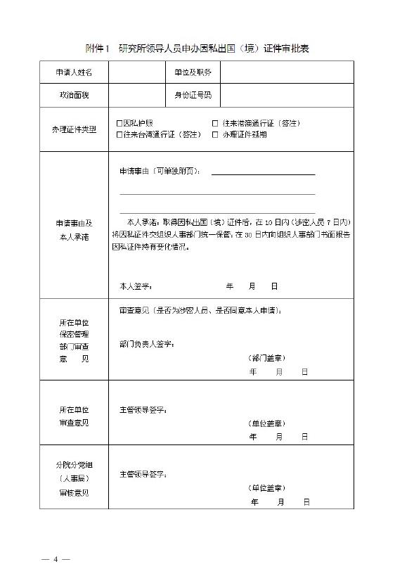 中国科学院所局级领导人员因私出国（境）管理规定.pdf