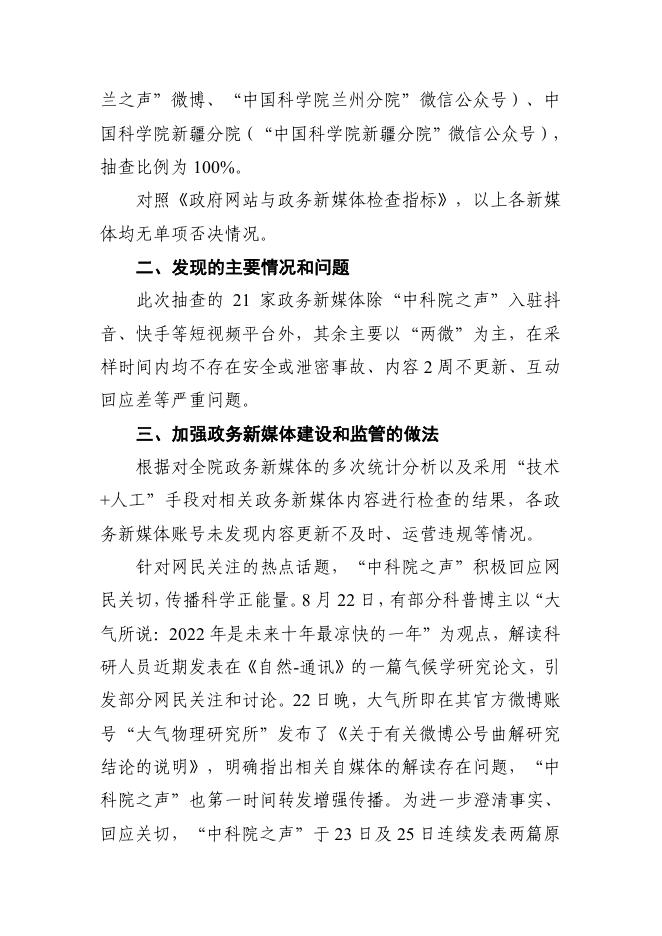 中国科学院2022年第三季度政务新媒体抽查工作情况报告.pdf