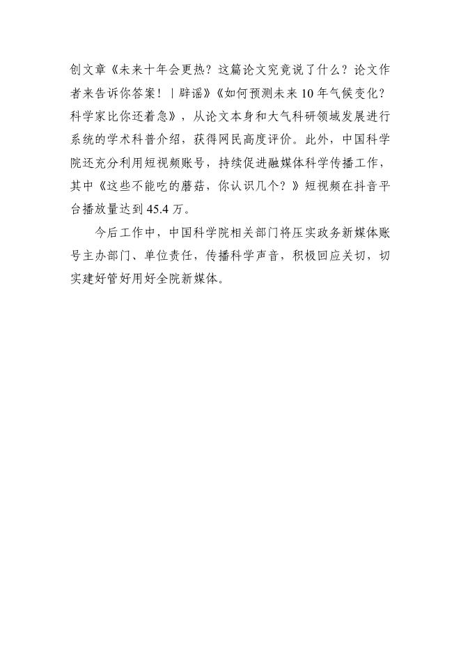 中国科学院2022年第三季度政务新媒体抽查工作情况报告.pdf
