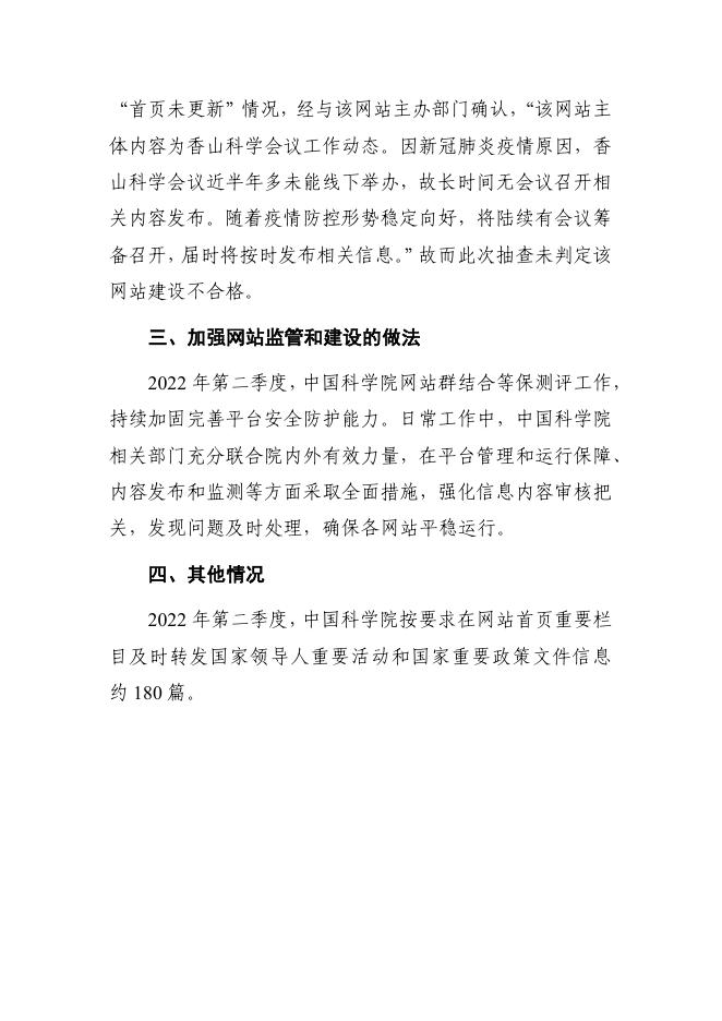 中国科学院2022年第二季度政府网站抽查工作情况报告.pdf