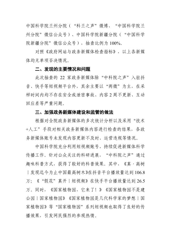 中国科学院2022年第二季度政务新媒体抽查工作情况报告.pdf