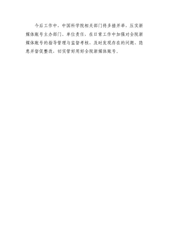 中国科学院2022年第二季度政务新媒体抽查工作情况报告.pdf