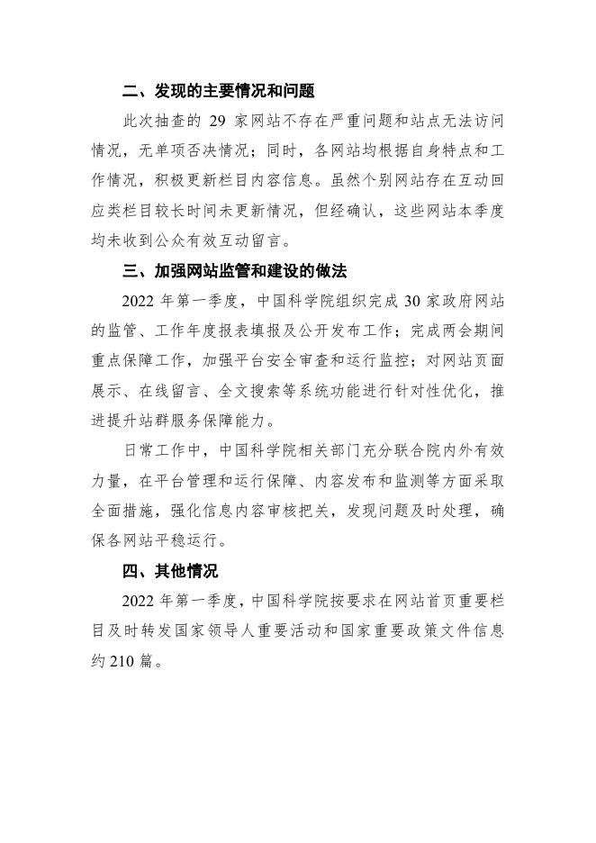 中国科学院2022年第一季度政府网站抽查工作情况报告.pdf