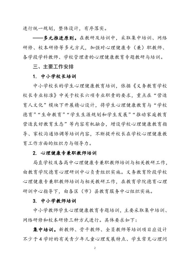 《关于在教研、培训中加强心理健康教育的指导意见》.doc