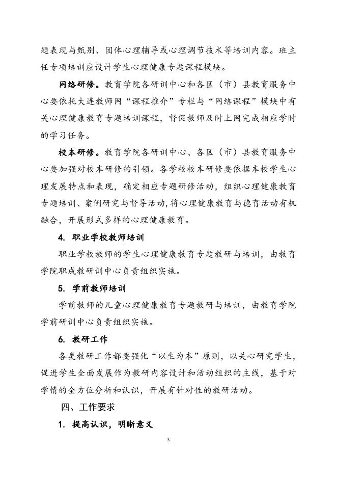 《关于在教研、培训中加强心理健康教育的指导意见》.doc