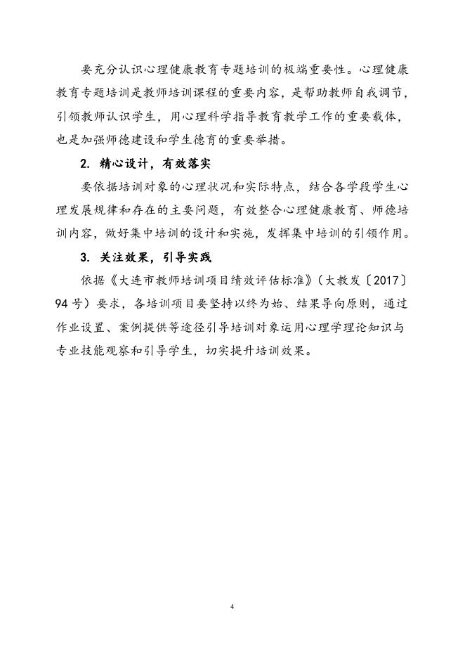 《关于在教研、培训中加强心理健康教育的指导意见》.doc