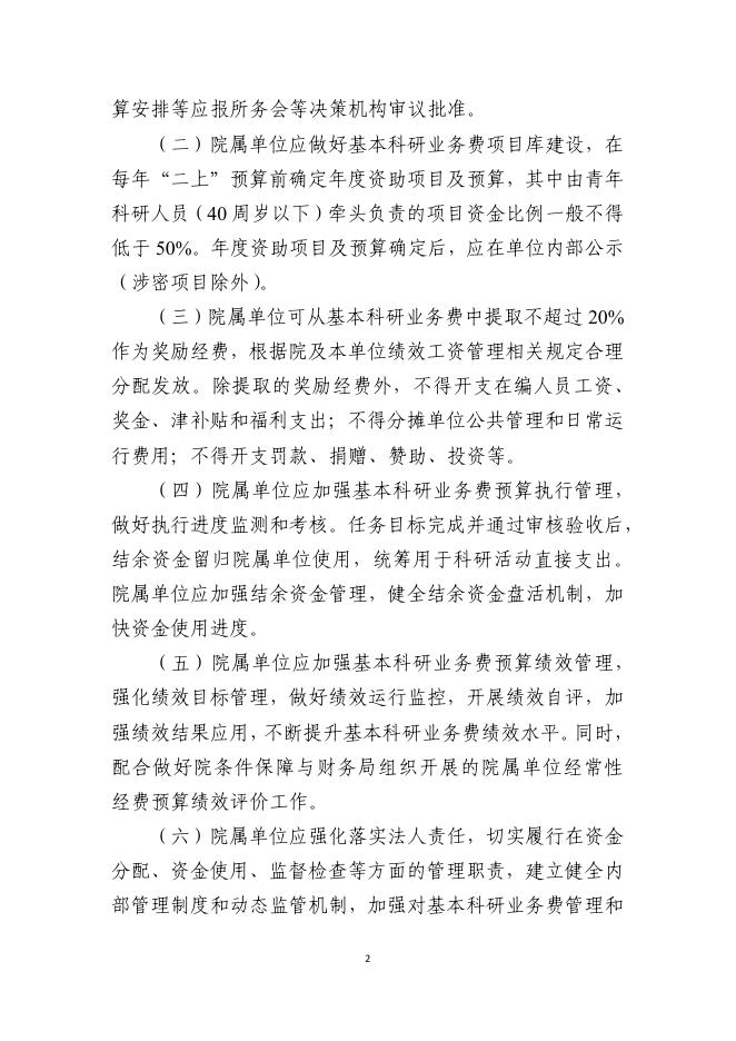 中国科学院条件保障与财务局关于院属单位基本科研业务费的指导意见.pdf