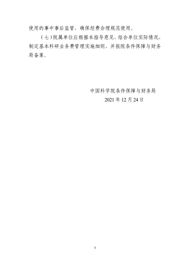 中国科学院条件保障与财务局关于院属单位基本科研业务费的指导意见.pdf