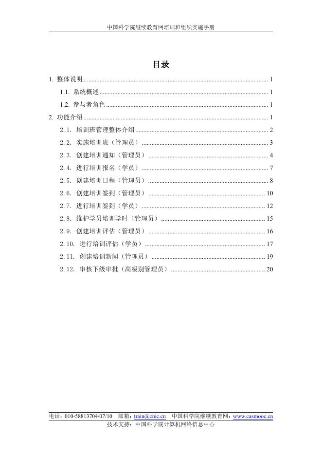 中国科学院继续教育网培训班组织实施手册.pdf