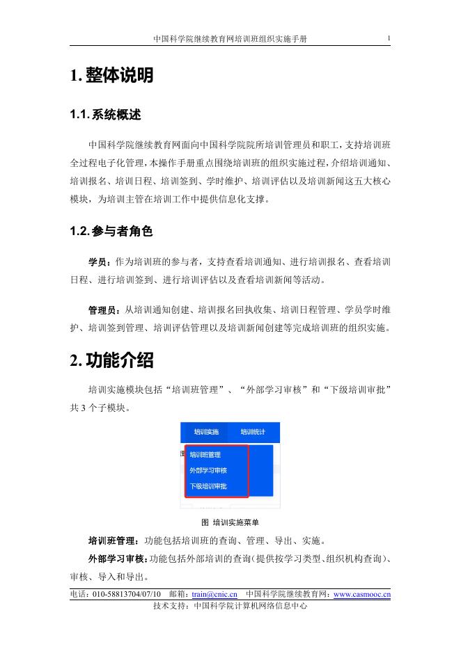 中国科学院继续教育网培训班组织实施手册.pdf