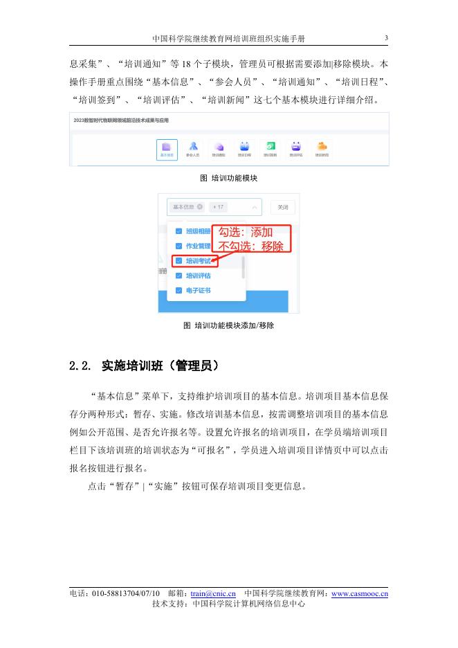 中国科学院继续教育网培训班组织实施手册.pdf
