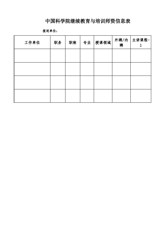 中国科学院继续教育与培训师资信息表.xlsx