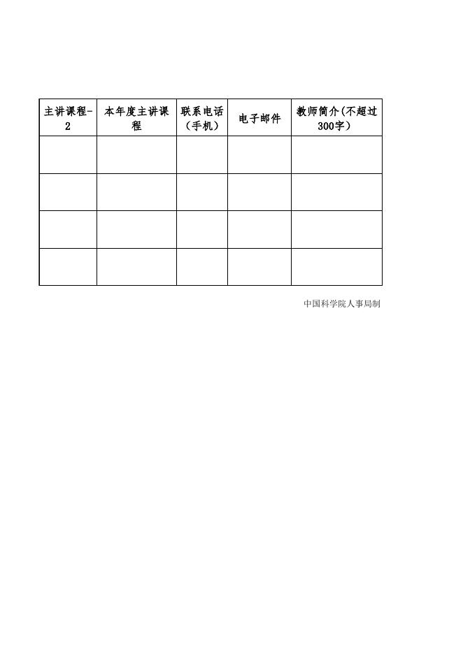 中国科学院继续教育与培训师资信息表.xlsx