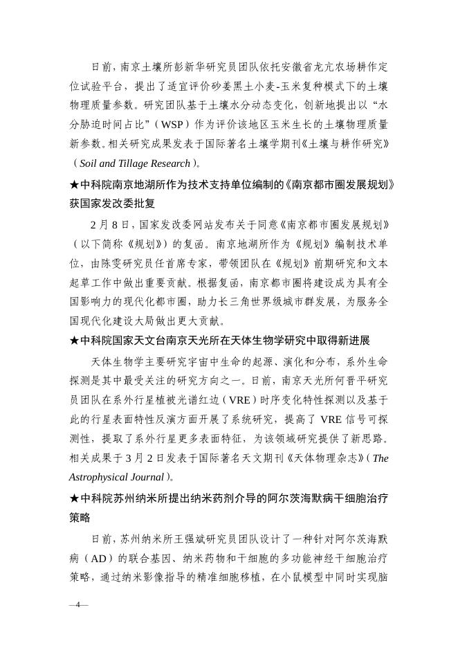 南京分院科技创新亮点成果、 科技成果转移转化亮点工作简报2021年第1期.pdf