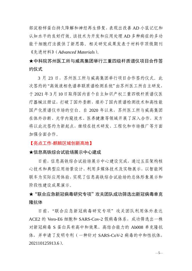 南京分院科技创新亮点成果、 科技成果转移转化亮点工作简报2021年第1期.pdf
