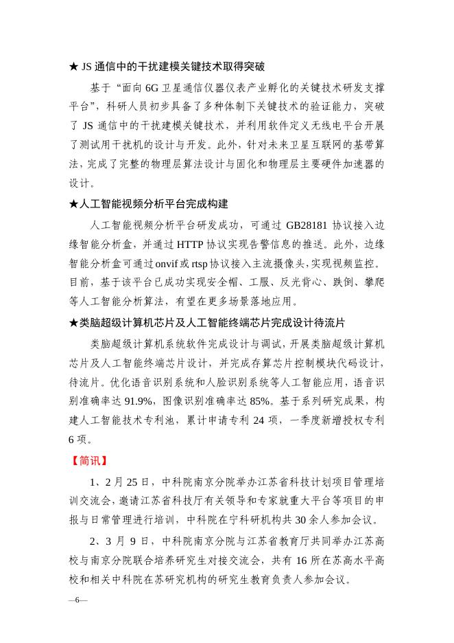 南京分院科技创新亮点成果、 科技成果转移转化亮点工作简报2021年第1期.pdf