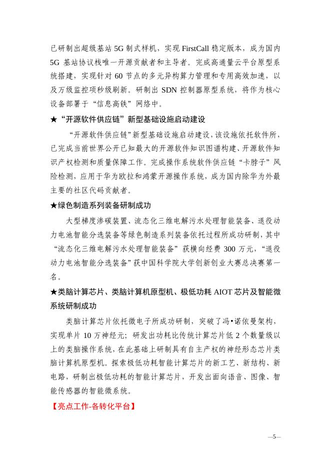 南京分院科技创新亮点成果、 科技成果转移转化亮点工作简报2020年第4期.pdf
