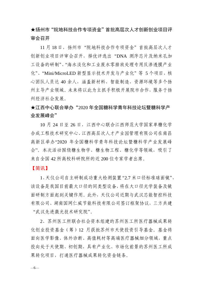 南京分院科技创新亮点成果、 科技成果转移转化亮点工作简报2020年第4期.pdf
