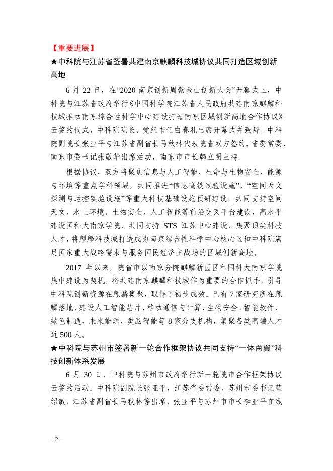 南京分院科技创新亮点成果、 科技成果转移转化亮点工作简报2020年第2期.pdf