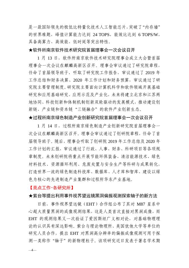 南京分院科技创新亮点成果、 科技成果转移转化亮点工作简报 2020年第1期.pdf