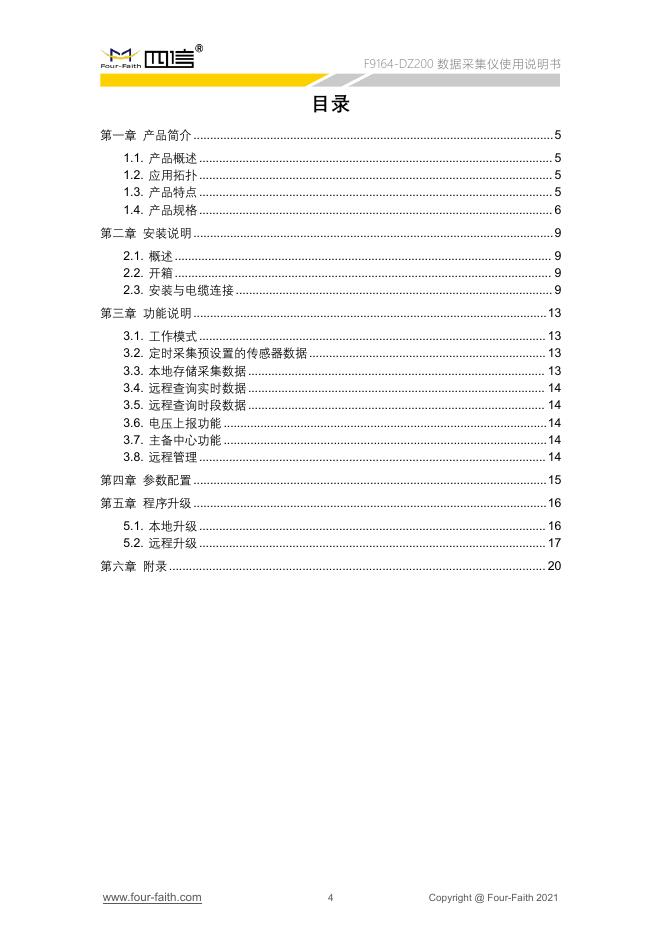 F9164-DZ200数据采集仪使用说明书V4.1.pdf