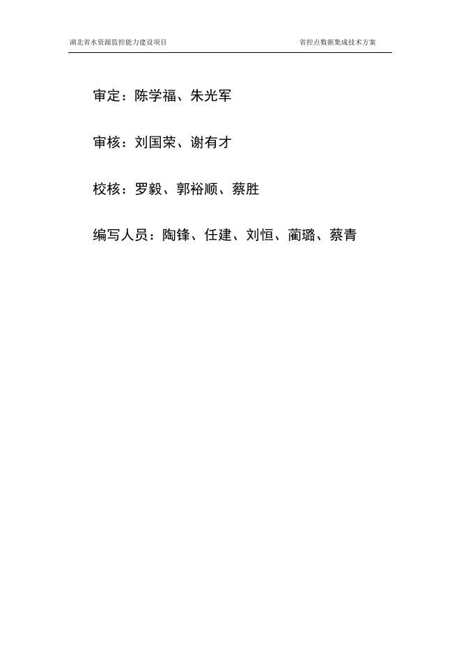 湖北省水资源监控能力建设项目省控点建设数据集成方案.doc