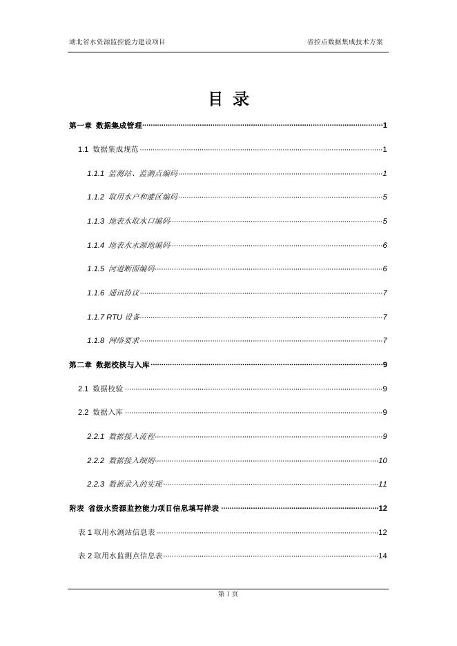 湖北省水资源监控能力建设项目省控点建设数据集成方案.doc