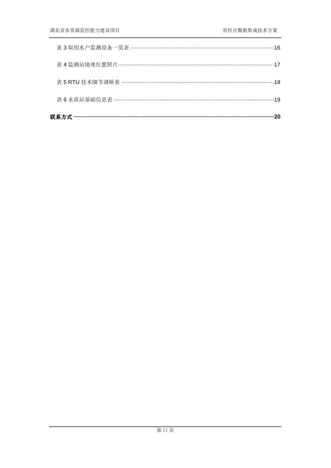 湖北省水资源监控能力建设项目省控点建设数据集成方案.doc
