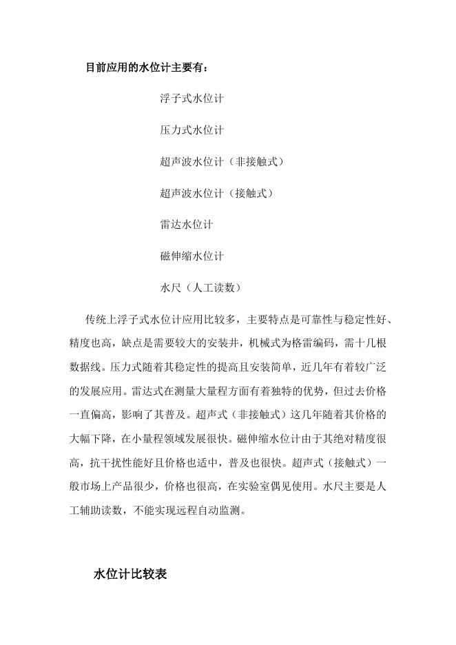 灌区水情监测系统方案.docx
