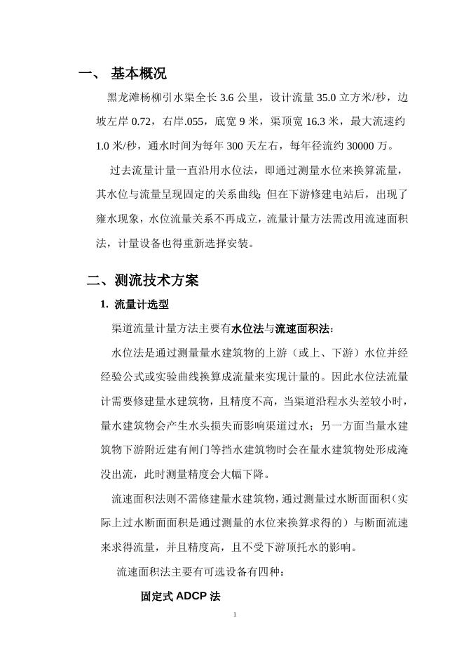 都江堰黑龙谭灌区测流方案.doc