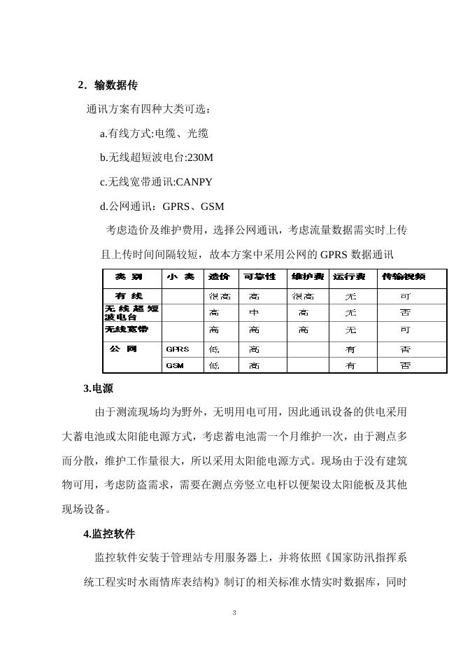 都江堰黑龙谭灌区测流方案.doc
