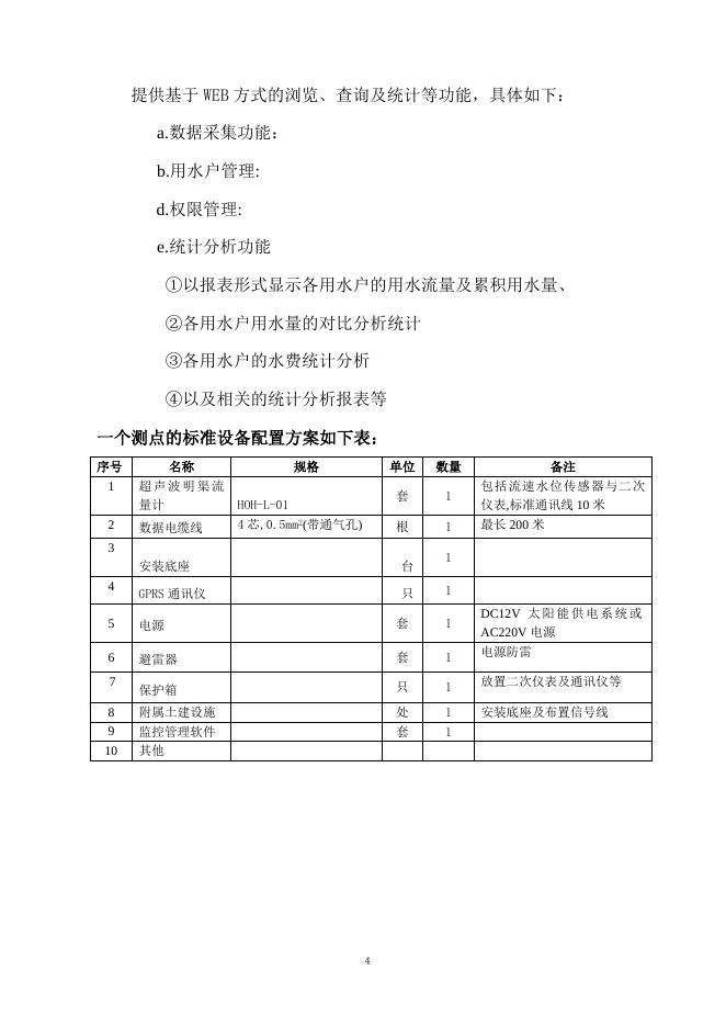 都江堰黑龙谭灌区测流方案.doc