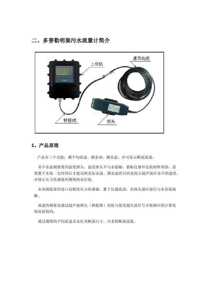 北京排水集团城市污水管道水位流量监测系统.docx