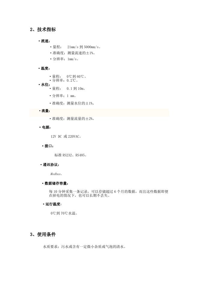 北京排水集团城市污水管道水位流量监测系统.docx