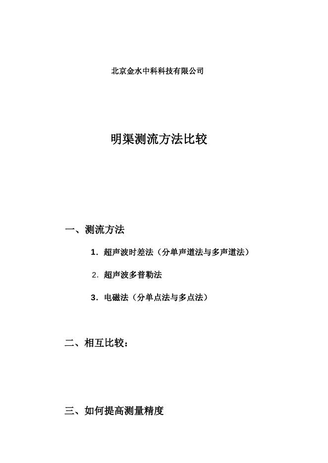 明渠流量计选型.docx