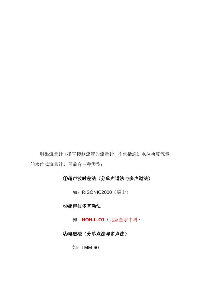 明渠流量计选型.docx