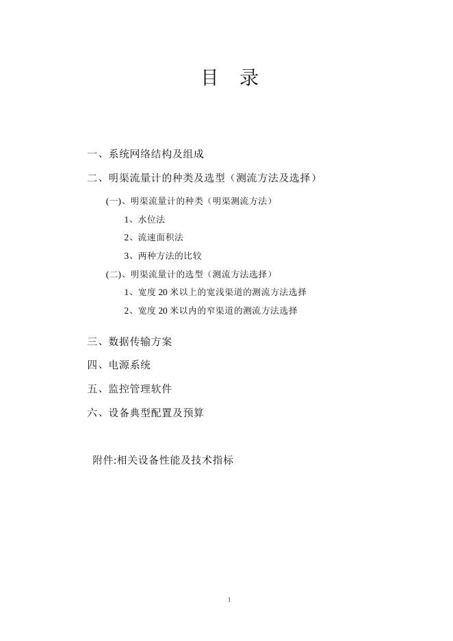 明渠测流方案典型设计.doc