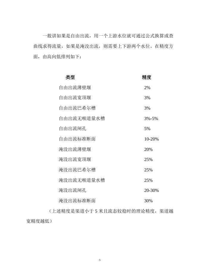 明渠测流方案典型设计.doc