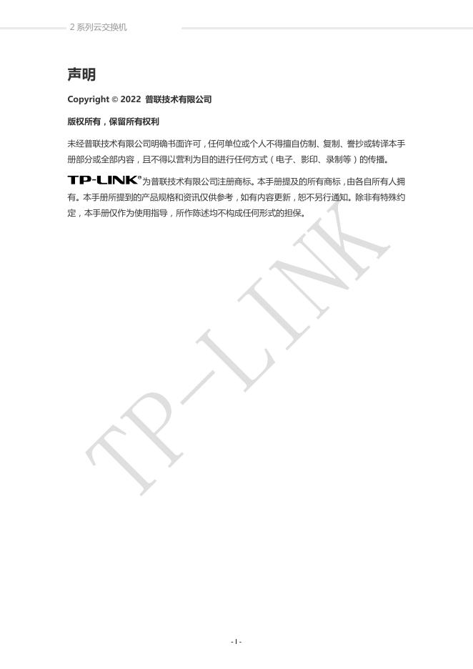 【配置实例】2系列云交换产品主要功能配置实例 1.0.1 - TP-LINK商用网络.pdf