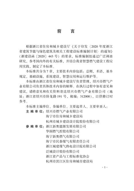 《关于印发《2020 年度浙江省建筑节能与绿色建筑及相关工程建设标准编制计划》 的通知》.pdf