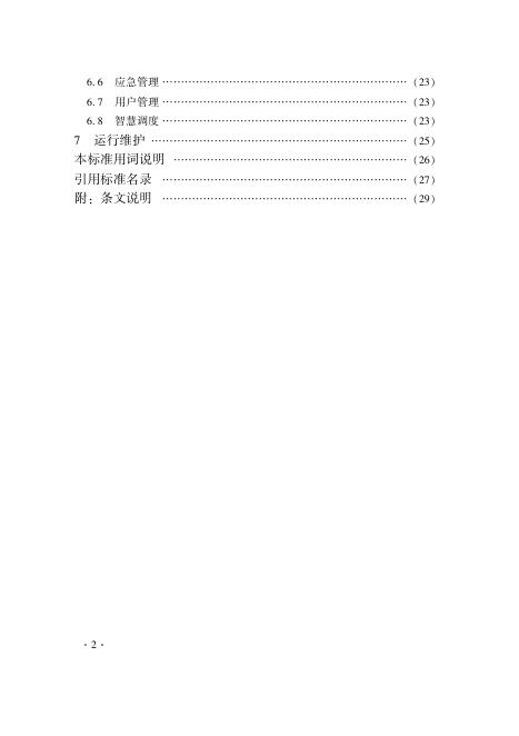 《关于印发《2020 年度浙江省建筑节能与绿色建筑及相关工程建设标准编制计划》 的通知》.pdf