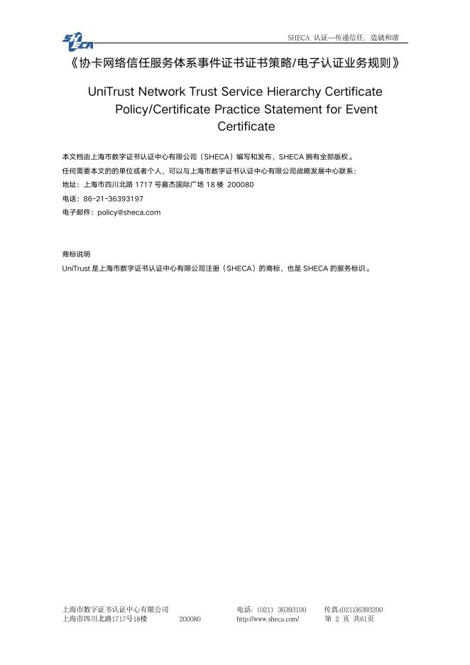 UniTrust事件证书证书策略 & 认证业务规则 v1.6.pdf
