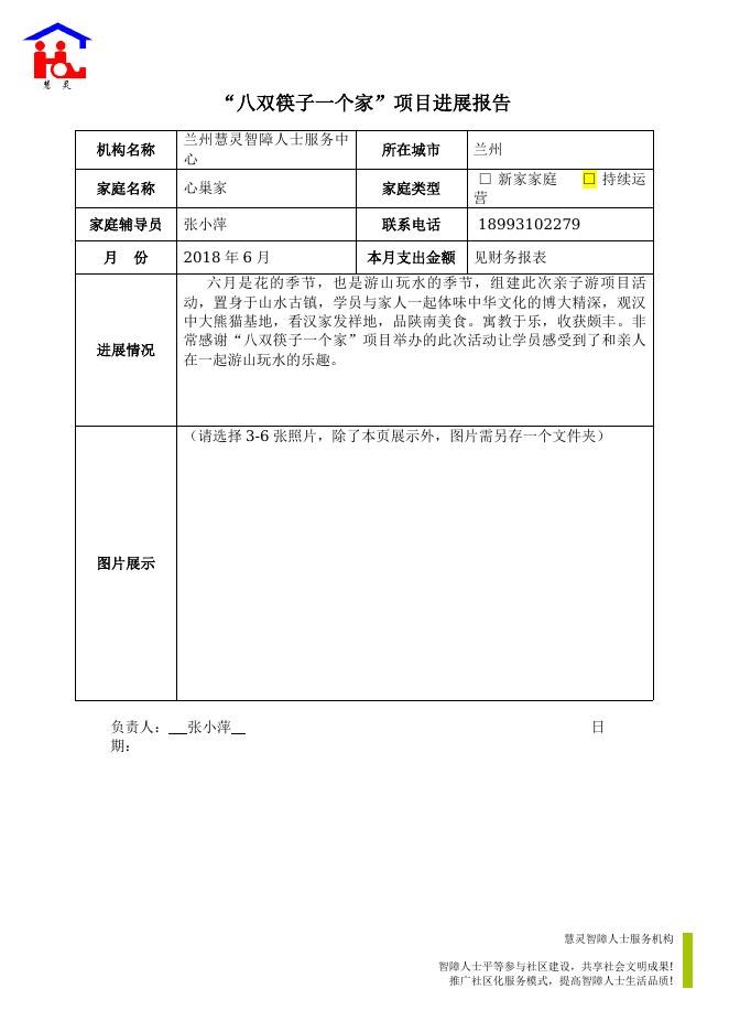项目进展报告（兰州慧灵心巢之家6月）.docx