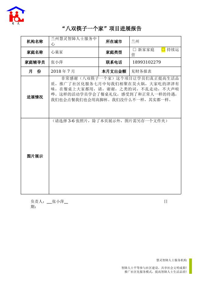 项目进展报告（兰州慧灵心巢之家7月）.docx