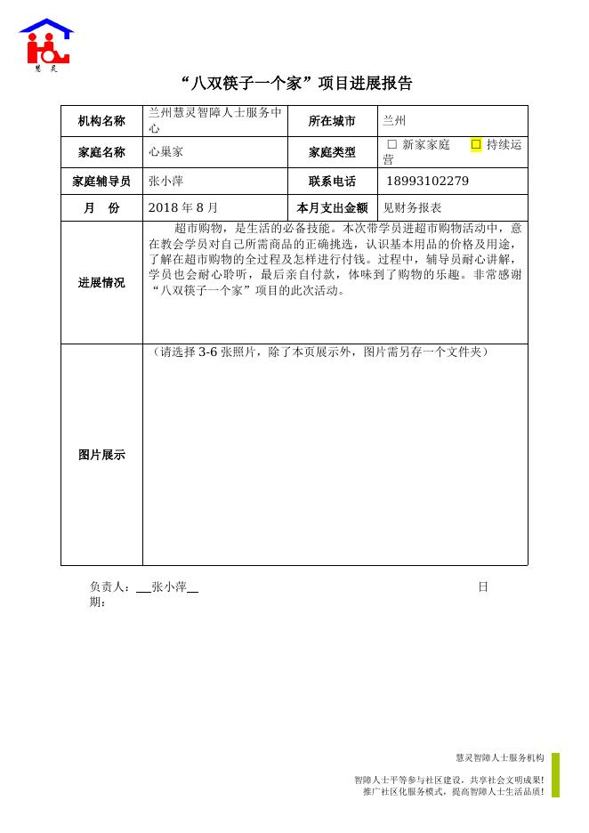 项目进展报告（兰州慧灵心巢之家8月）.docx